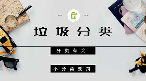 “奖惩”联动促长效发展 为垃圾分类添延续动力