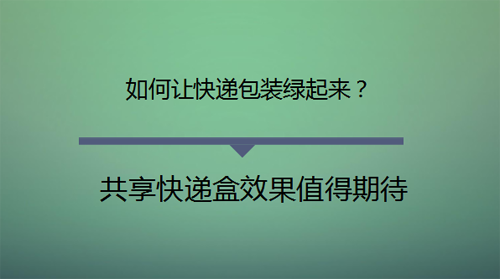 共享快递盒初露脸，效果值得期待