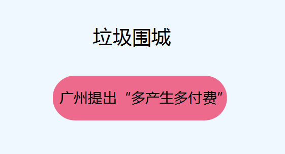 广州提出多产多付解决“垃圾围城”问题