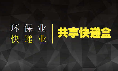 共享快递盒将解决快递产业的“头痛”问题