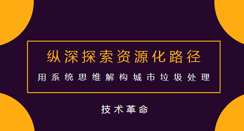 城市垃圾处理关系到每一个城市居民