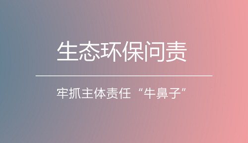 明确环保目标 依法问责到底