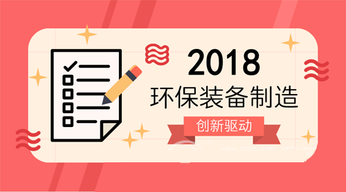 2018绿色制造频放大招 环保设备企业站上新起点