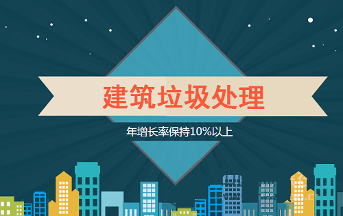 年增速保持10%以上 建筑垃圾资源化迫在眉睫