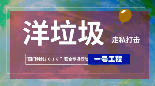 洋垃圾再遇“国门利剑” 环境违法须夯实法治壁垒