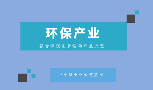 强者恒强格局逐渐成型 中小环保企业该如何突围