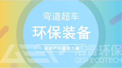 环保装备制造风口季：剧透万亿市场“打开方式” 