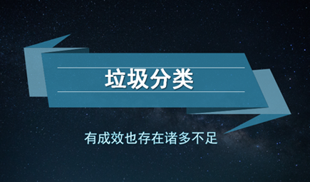 有成效也存在诸多不足 生活垃圾分类长路漫漫