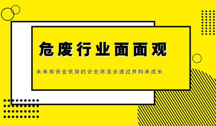 危废行业研究：技术、政策、未来发展趋势