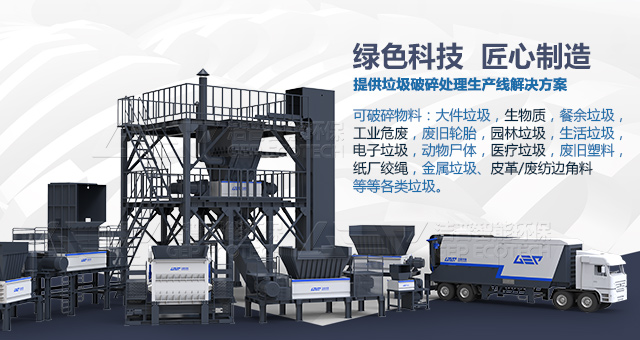洁普智能环保-撕碎机设备系列产品-绿色科技，匠心智造