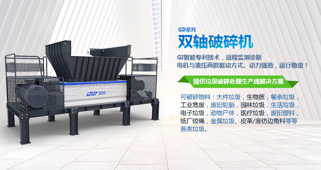 洁普智能环保-GD系列双轴剪切式破碎机